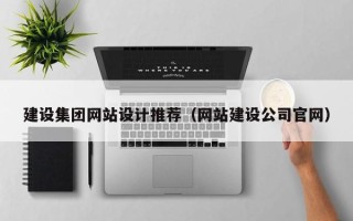 顺德建设集团网站设计推荐（网站建设公司官网）